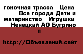 Magic Track гоночная трасса › Цена ­ 990 - Все города Дети и материнство » Игрушки   . Ненецкий АО,Бугрино п.